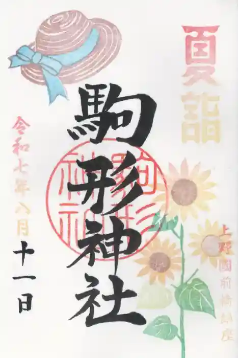 駒形神社の御朱印