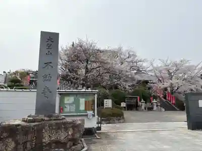 不動寺(大阪府)