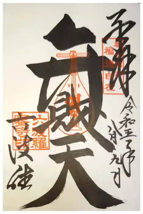 六波羅蜜寺の御朱印