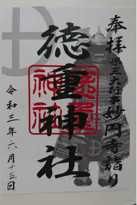 徳重神社の御朱印