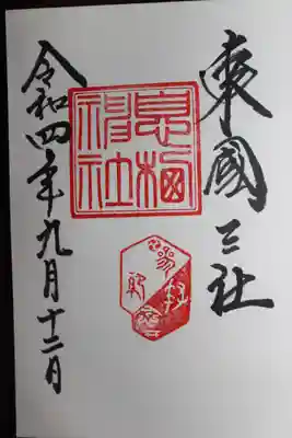 息栖神社(茨城県)