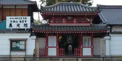 真光院の山門・神門