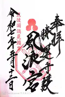 風浪宮(福岡県)