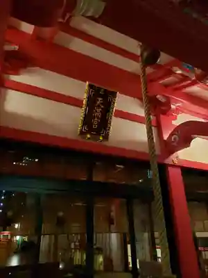 成子天神社のその他建物