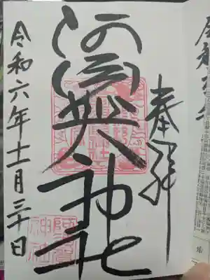 阿須賀神社の御朱印