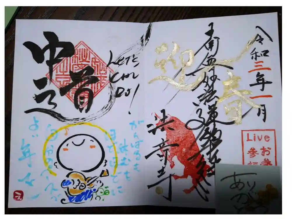 法音寺の御朱印