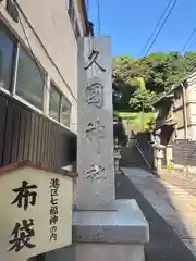 久國神社(東京都)