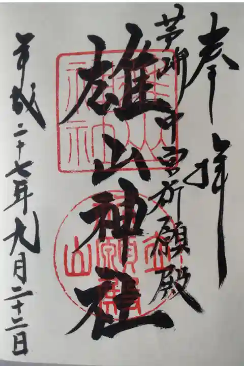 平成27年9月22日参拝