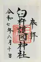 臼杵護国神社(大分県)