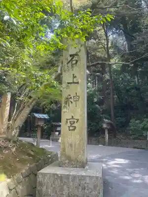 石上神宮(奈良県)