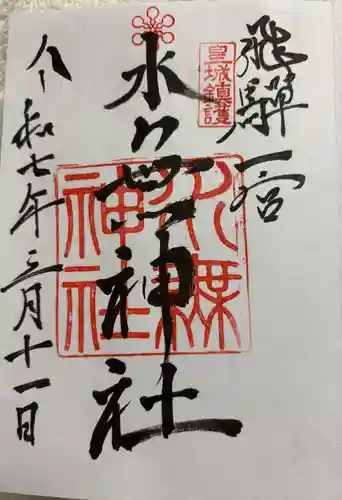 飛驒一宮水無神社の御朱印