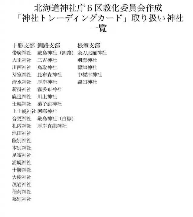 釧路一之宮 厳島神社の授与品その他