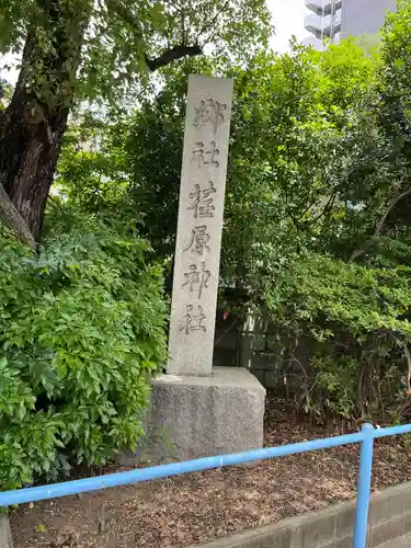 荏原神社(東京都)