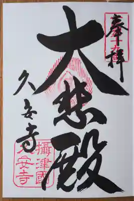 久安寺の御朱印