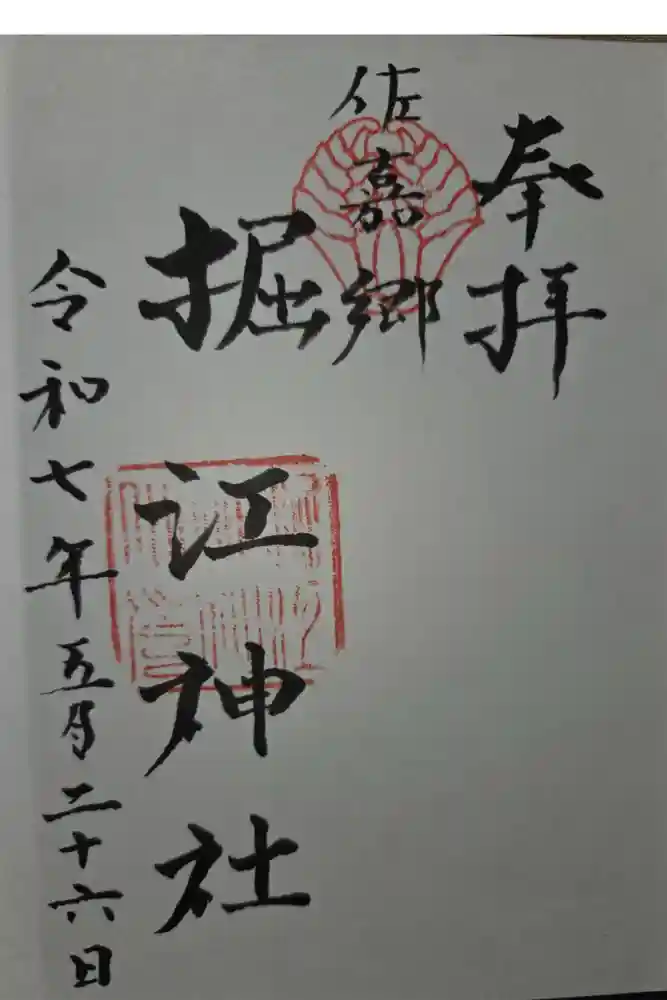 堀江神社の御朱印