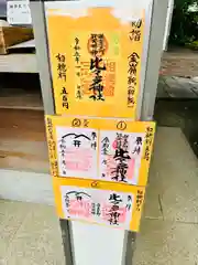 比々多神社(神奈川県)