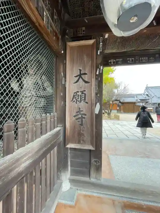 大願寺(広島県)