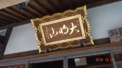 光傳寺のその他建物