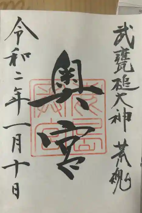 奥宮(鹿島神宮摂社)の御朱印
