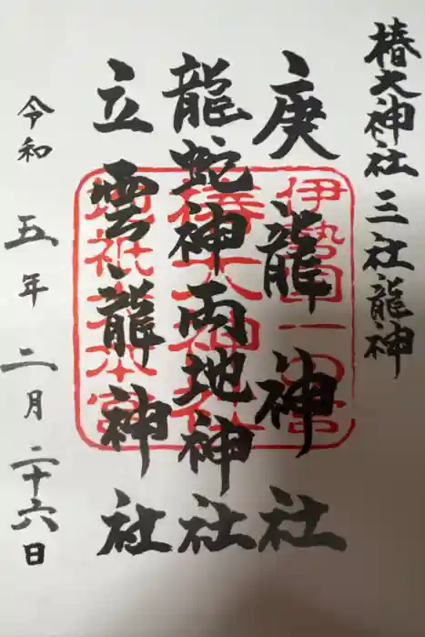 椿大神社の御朱印