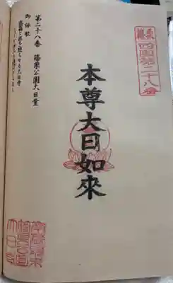 篠栗公園大日寺の御朱印