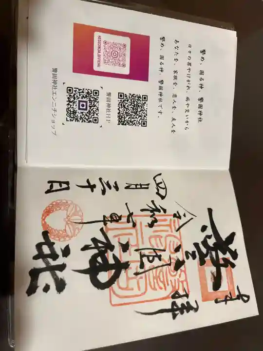 警固神社の御朱印