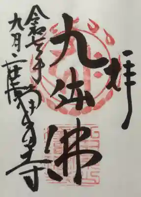 浄瑠璃寺の御朱印