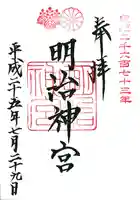 明治神宮の御朱印