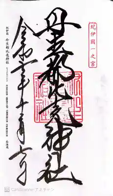 丹生都比売神社の御朱印