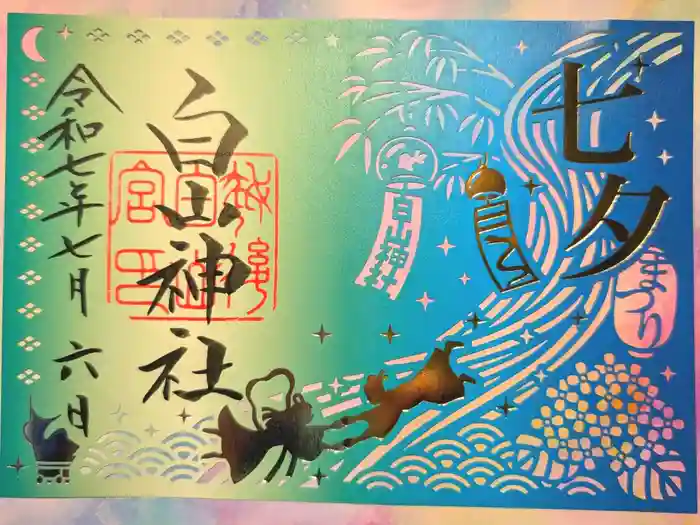 白山神社の御朱印