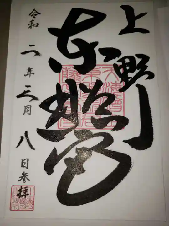 上野東照宮の御朱印