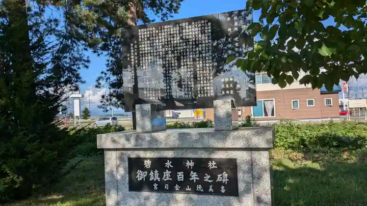 碧水神社(北海道)