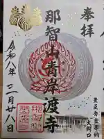 青岸渡寺の御朱印