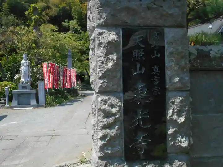 東光寺のその他建物