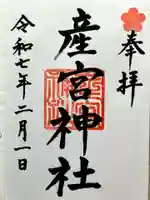 産宮神社の御朱印