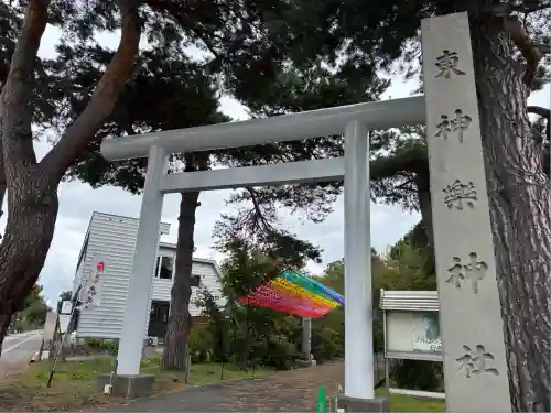 東神楽神社(北海道)