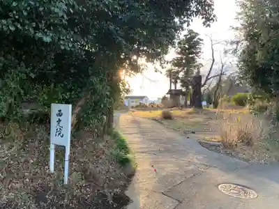 西光院(千葉県)