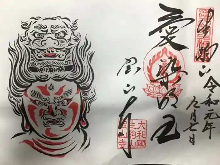 宝山寺の御朱印