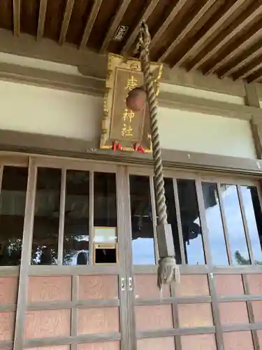 唐崎神社(石川県)