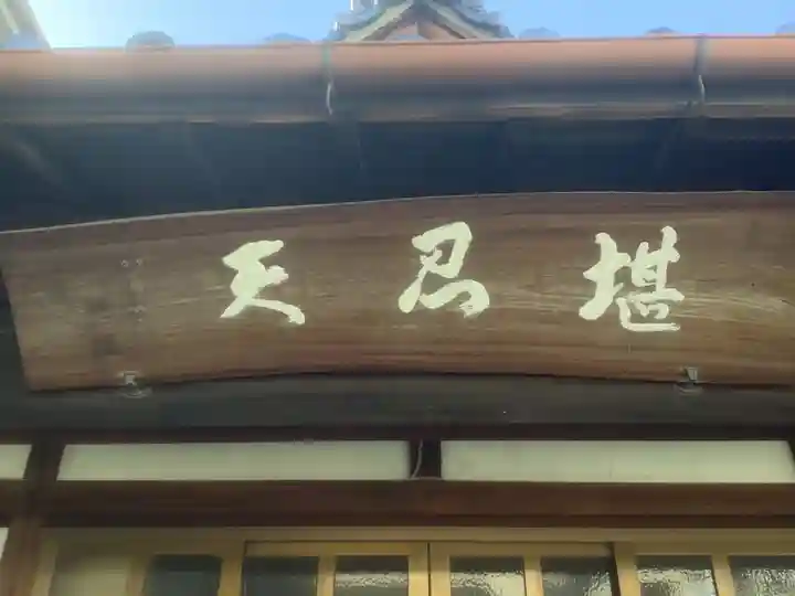 堪忍寺の本殿・本堂