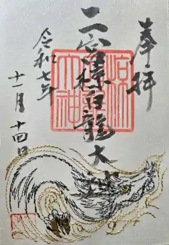 二宮神社の御朱印 2025年11月