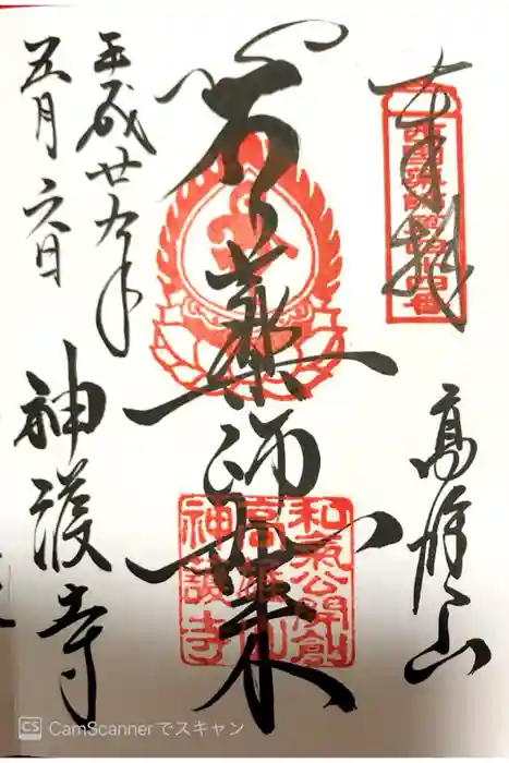 神護寺の御朱印