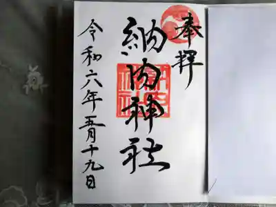 納内神社の御朱印