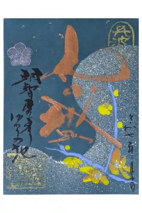 西岸寺の御朱印