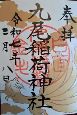 九尾稲荷神社の御朱印