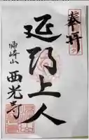西光寺の御朱印