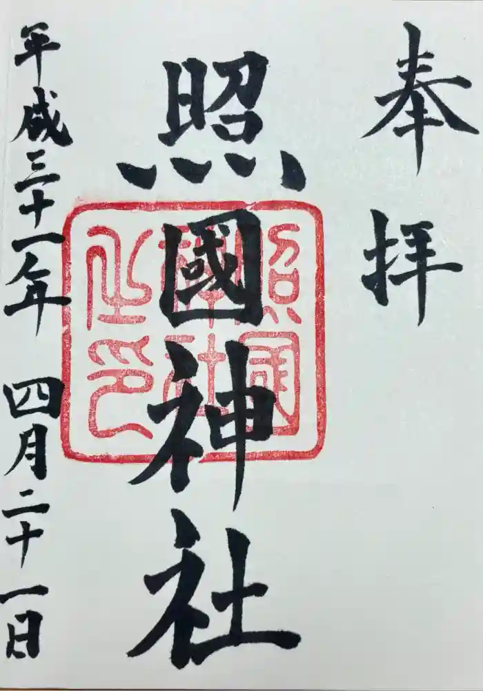 照國神社の御朱印