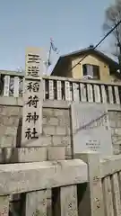 玉造稲荷神社の建物その他