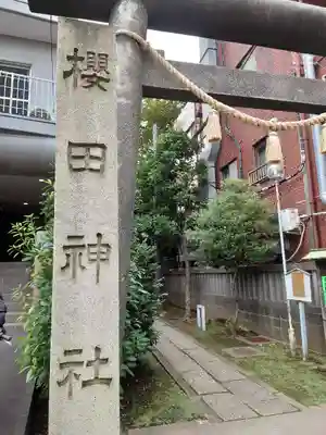 櫻田神社の鳥居