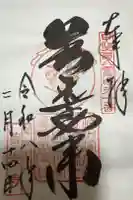 甲斐善光寺の御朱印